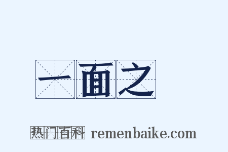 一面之詞是什么意思的图片